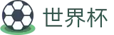 2026足球世界杯(SHIJIEBEI2026)官方赛事资讯平台